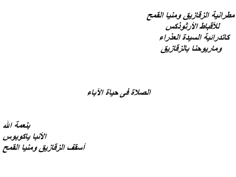 الصلاة فى حياة الآباء