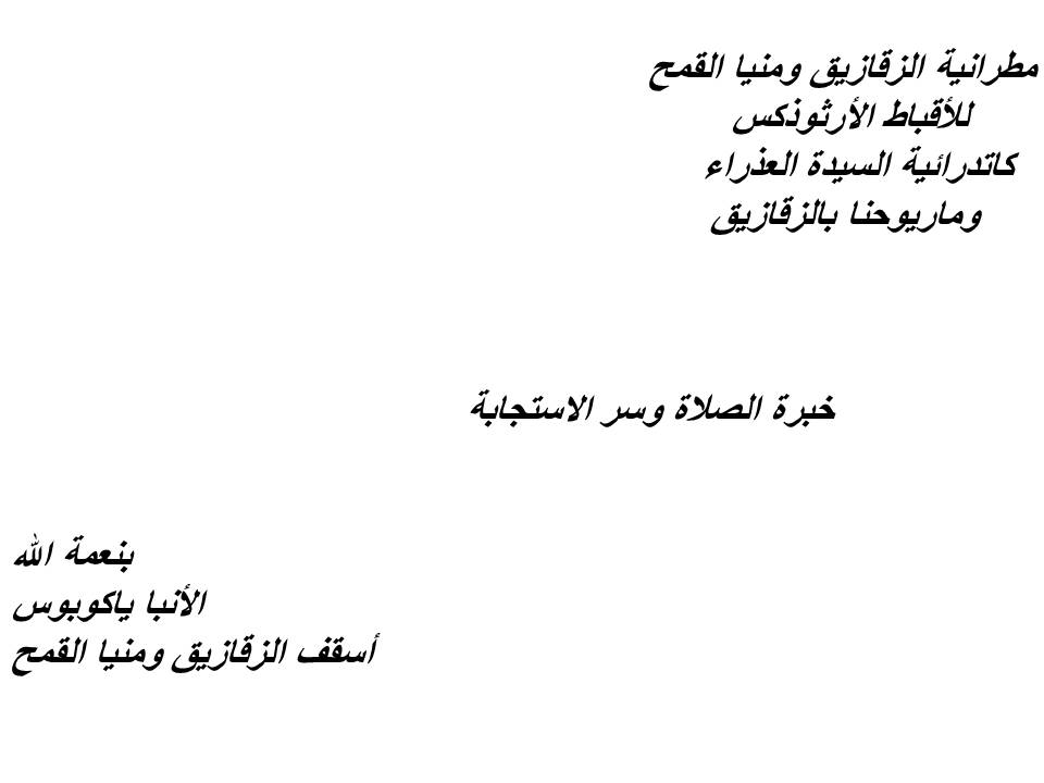 خبرة الصلاة وسر الاستجابة