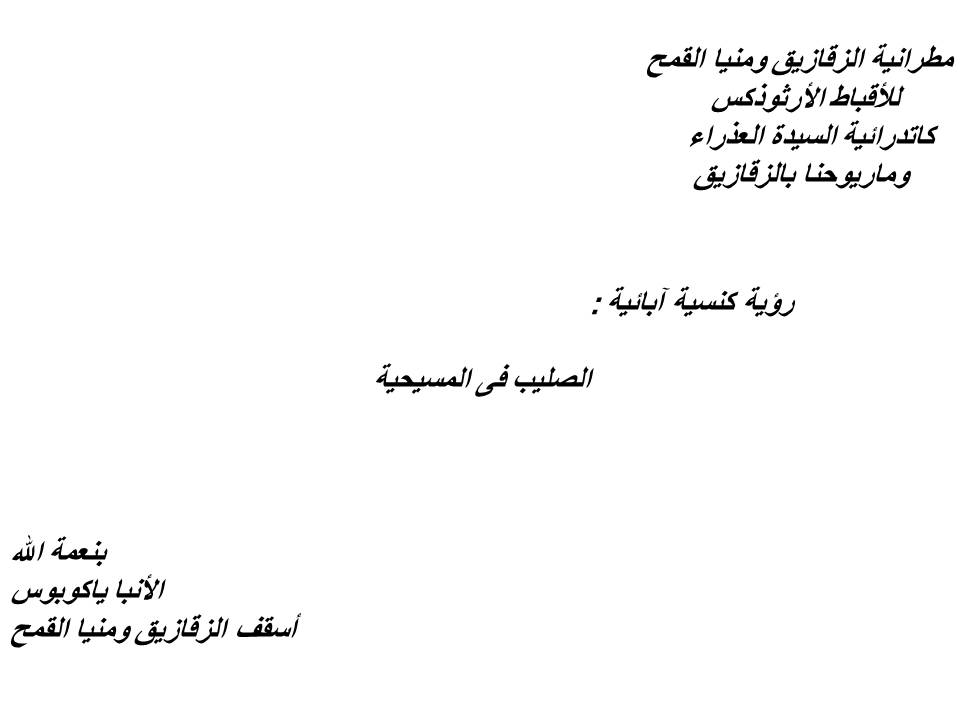 رؤية كنسية آبئية الصليب فى المسيحية