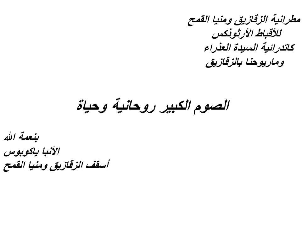 الصوم الكبير روحانية وحياة