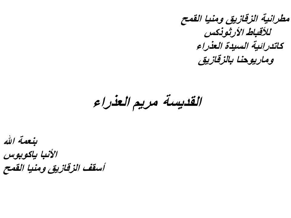 القديسة مريم العذراء