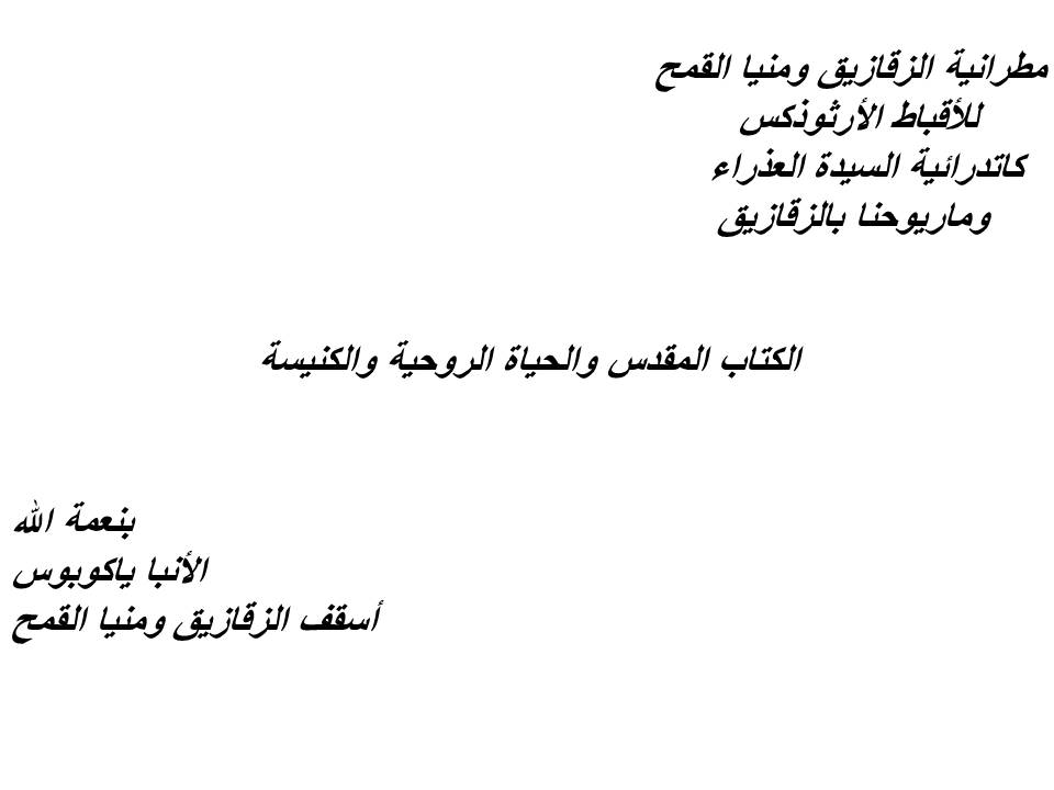 الكتاب المقدس والحياة الروحية والكنيسة