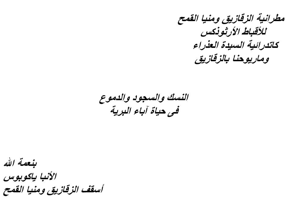 النسك والسجود والدموع فى حياة آباء البرية