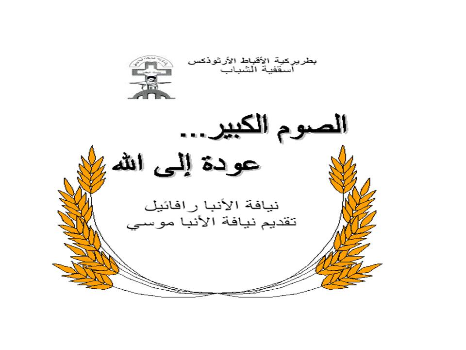 الصوم الكبير عوده الى الله