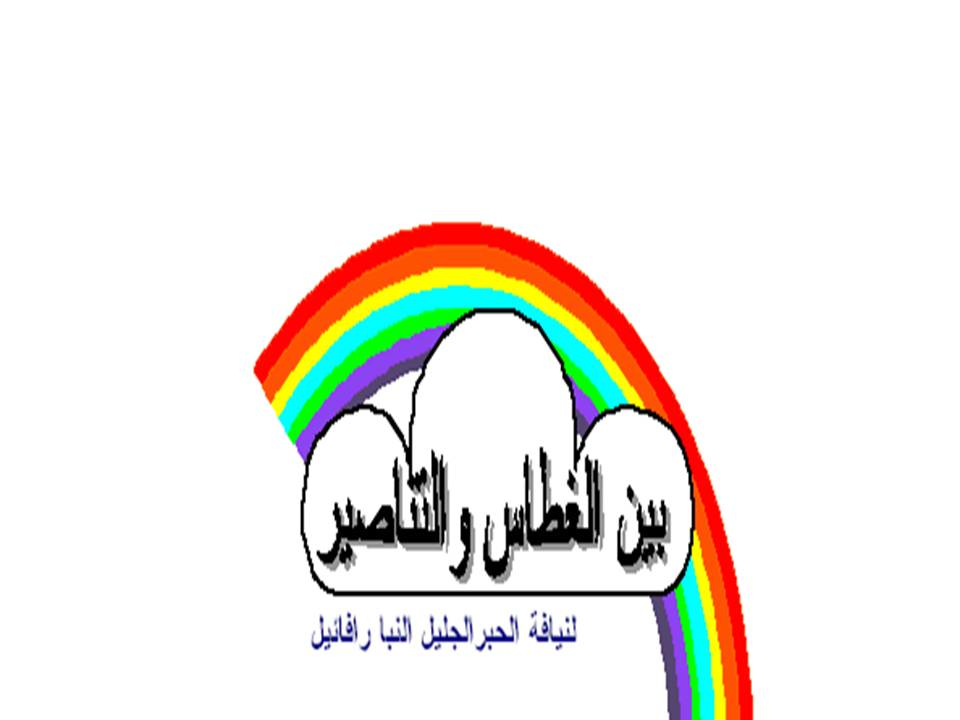 بين الغطاس والتناصير