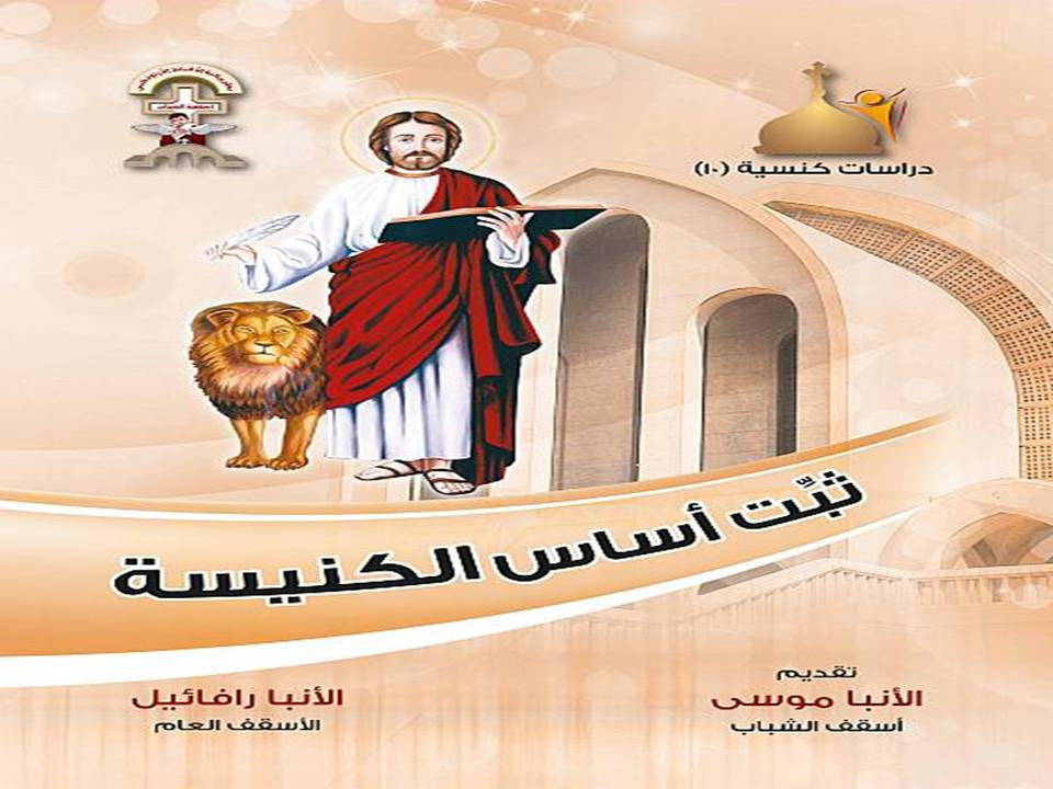 ثبت أساس الكنيسة