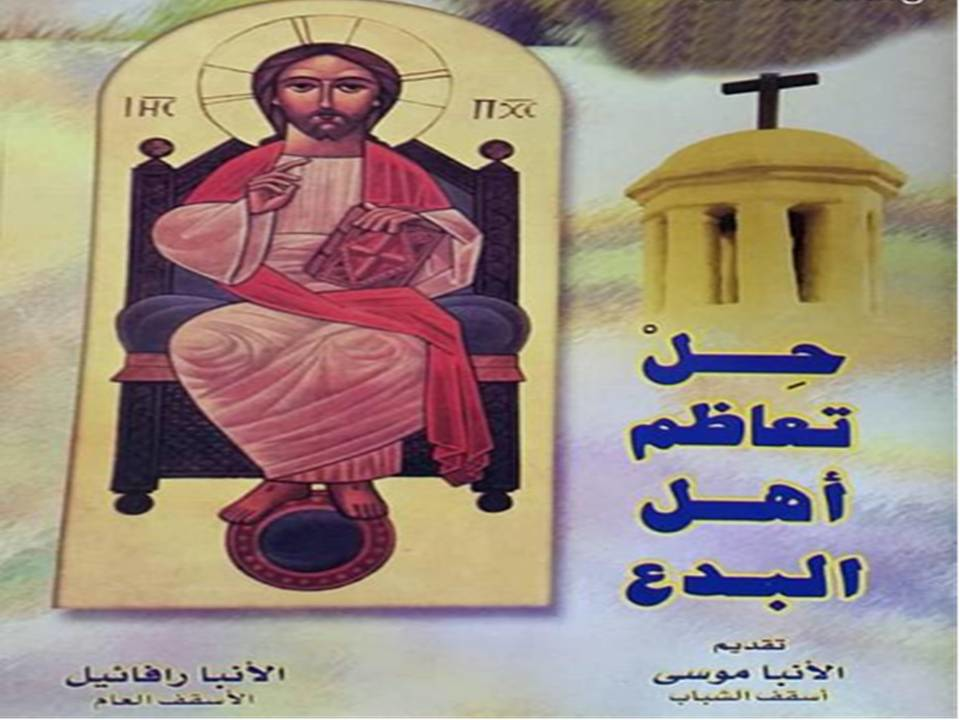 حل تعاظم أهل البدع