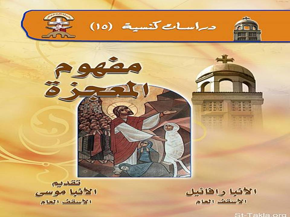 مفهوم المعجزة