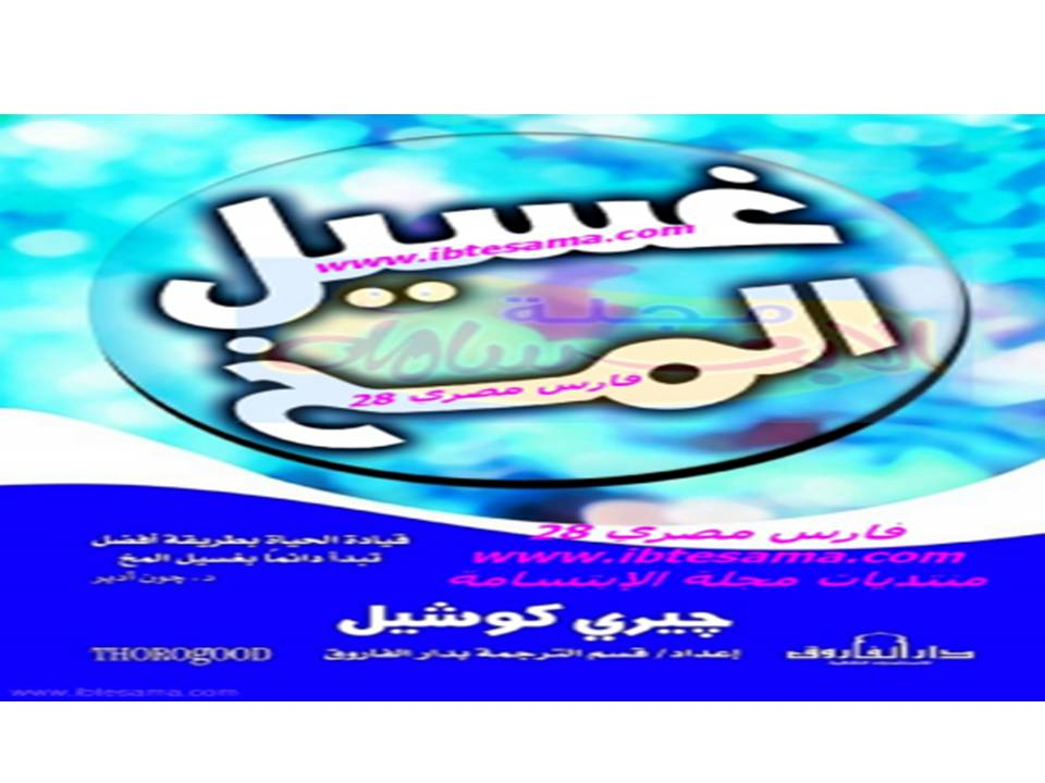  غسيل المخ ، جيري كوشيل