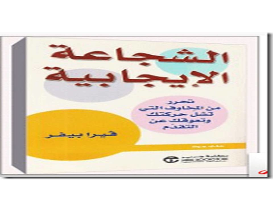 الشجاعة الإيجابية