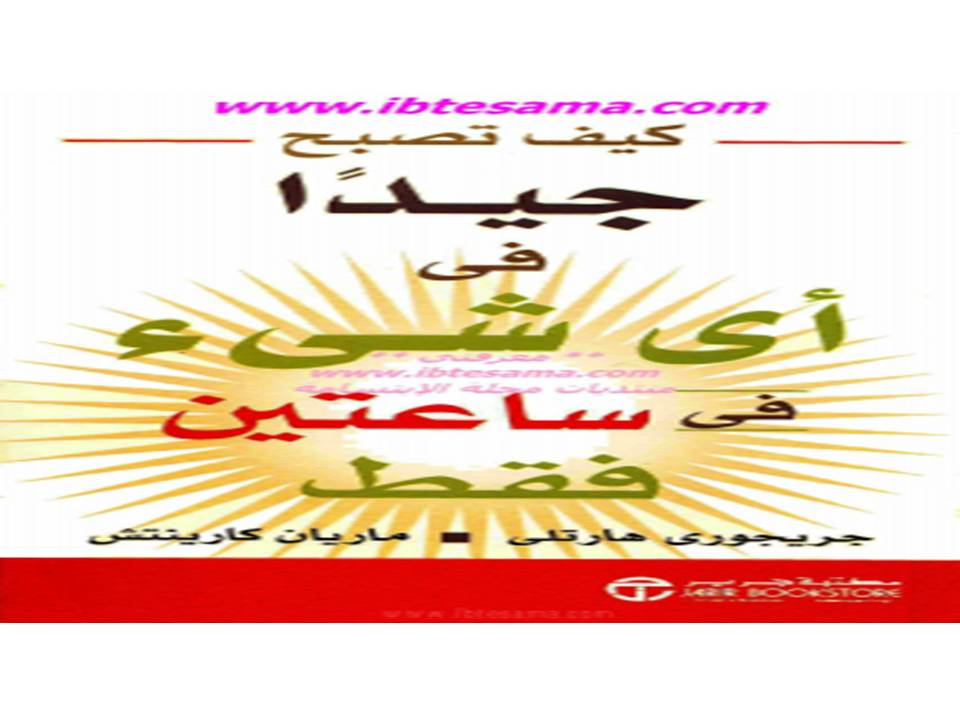  كيف تصبح جيدا في أي شيء