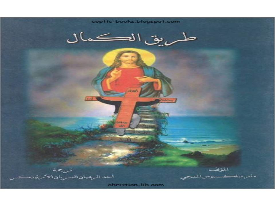 طريق الكمال ( لأحد رهبان السريان الأورثوذكس)