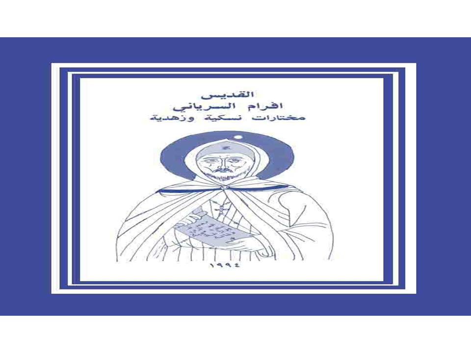 القديس مار افرام السرياني