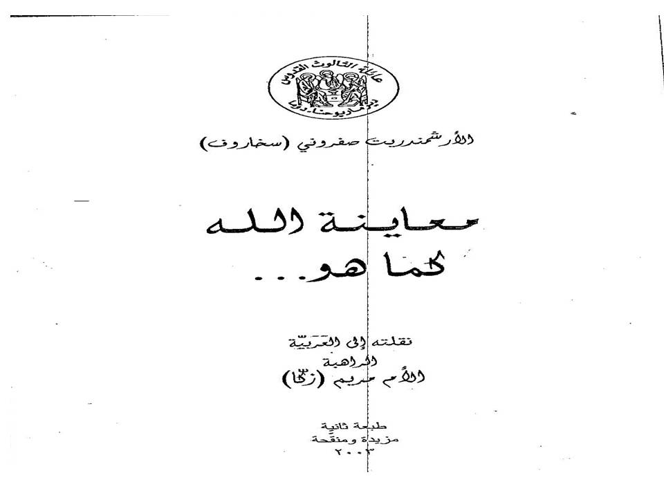 معاينة الله كما هو