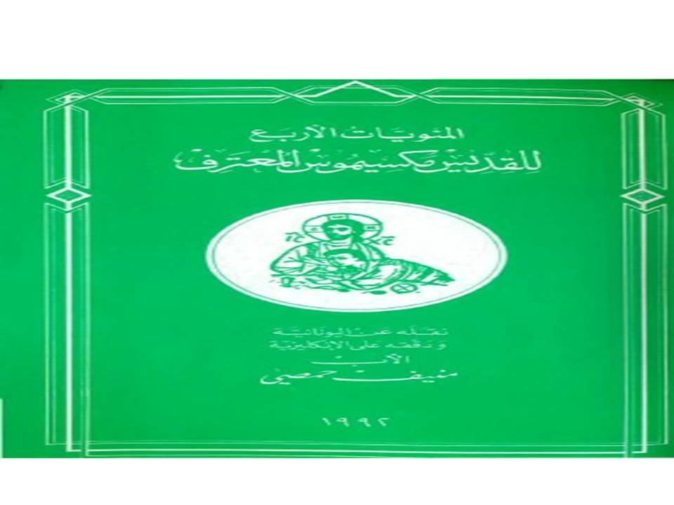 المئويات الأربع للقديس مكسيموس المعترف(للأب منيف حمصي)