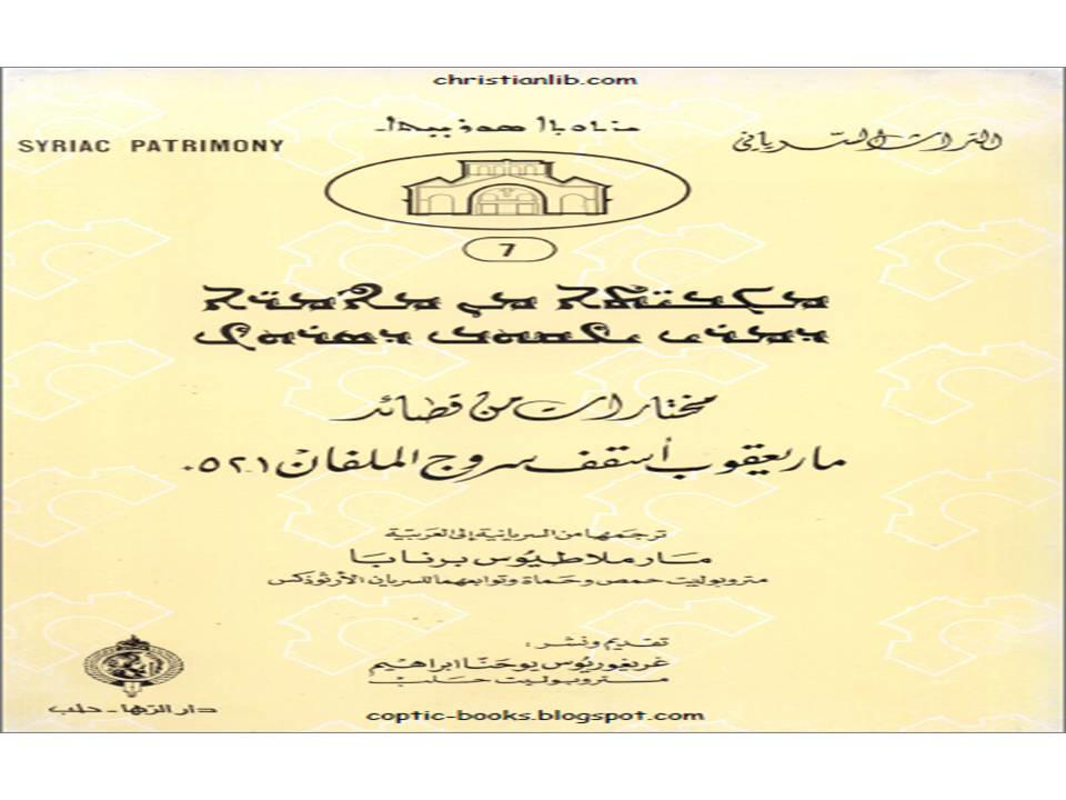 من قصائد مار يعقوب